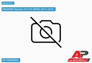Ανταλλακτικό πίσω φανάρι Αριστερό (Πλευρά Οδηγού) για MERCEDES-BENZ MERCEDES Sprinter 210-519 (W906) (2013-2018)