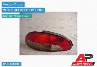 Φανάρι Πίσω Αριστερό MITSUBISHI Colt (1992-1995)