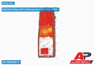 Φανάρι Πίσω 95- (ΔΙΠΛΗ ΚΑΜΠ) (ΤΑΥΛΑΝΔΗ) NISSAN Pickup (D21) (1992-1997) - Δεξί
