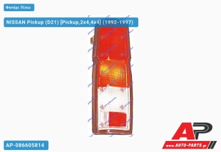Ανταλλακτικό πίσω φανάρι Αριστερό (Πλευρά Οδηγού) για NISSAN NISSAN Pickup (D21) [Pickup,2x4,4x4] (1992-1997)