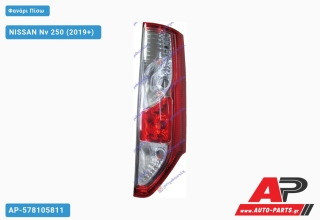 Φανάρι Πίσω (ΜΙΑ ΠΟΡΤΑ) (Ευρωπαϊκό) (TYC) NISSAN Nv 250 (2019+) - Δεξί