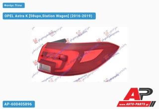 Φανάρι Πίσω Εξωτερικό LED Station Wagon (Ευρωπαϊκό) (TYC) OPEL Astra K (2016-2019) - Δεξί