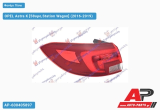 Φανάρι Πίσω Εξωτερικό LED Station Wagon (Ευρωπαϊκό) (TYC) OPEL Astra K (2016-2019) - Αριστερό