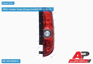 Φανάρι Πίσω (Μονή Πόρτα) (Ευρωπαϊκό) (DEPO) OPEL Combo Cargo (2012-2018) - Δεξί