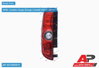 Φανάρι Πίσω (Μονή Πόρτα) (ΤΟΥΡΚΙΑ) OPEL Combo Cargo (2012-2018) - Αριστερό