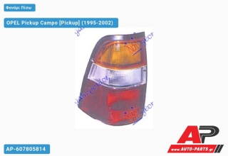 Ανταλλακτικό πίσω φανάρι Αριστερό (Πλευρά Οδηγού) για OPEL OPEL Pickup Campo [Pickup] (1995-2002)