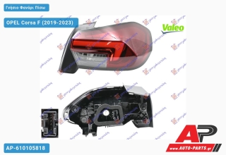 Γνήσιο Φανάρι Πίσω Εξωτερικό LED (VALEO) OPEL Corsa F (2019-2023) - Δεξί