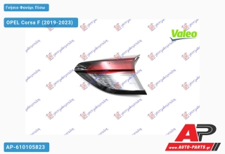 Γνήσιο Φανάρι Πίσω Εσωτερικό (Ευρωπαϊκό) (VALEO) OPEL Corsa F (2019-2023) - Δεξί