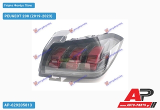Ανταλλακτικό πίσω φανάρι Δεξί (Πλευρά Συνοδηγού) για PEUGEOT PEUGEOT 208 (2019-2023)
