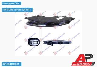 Ανταλλακτικό πίσω φανάρι Δεξί (Πλευρά Συνοδηγού) για PORSCHE PORSCHE Taycan (2019+)