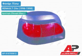 Ανταλλακτικό πίσω φανάρι Αριστερό (Πλευρά Οδηγού) για RENAULT Clio (1996-1998)