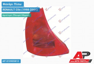 Ανταλλακτικό πίσω φανάρι Αριστερό (Πλευρά Οδηγού) για RENAULT Clio (1998-2001)