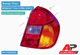 Ανταλλακτικό πίσω φανάρι Δεξί (Πλευρά Συνοδηγού) για RENAULT Clio (1998-2001)
