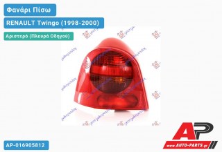 Ανταλλακτικό πίσω φανάρι Αριστερό (Πλευρά Οδηγού) για RENAULT Twingo (1998-2000)