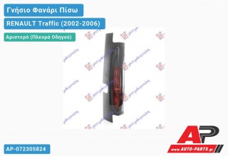 Ανταλλακτικό πίσω φανάρι Αριστερό (Πλευρά Οδηγού) για RENAULT Traffic (2002-2006)