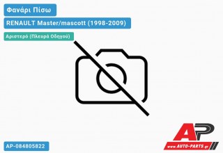 Φανάρι Πίσω Αριστερό ΑΝΟΙΧΤΗ ΚΑΡΟΤΣΑ (Ευρωπαϊκό) RENAULT Master/mascott (1998-2009)