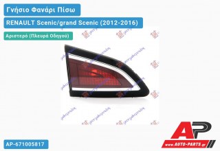 Ανταλλακτικό πίσω φανάρι Αριστερό (Πλευρά Οδηγού) για RENAULT Scenic/grand Scenic (2012-2016)