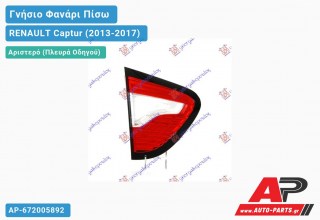 Ανταλλακτικό πίσω φανάρι Αριστερό (Πλευρά Οδηγού) για RENAULT Captur (2013-2017)