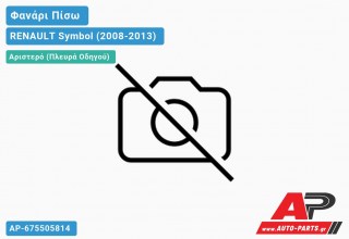 Φανάρι Πίσω Αριστερό (ΤΟΥΡΚΙΑ) RENAULT Symbol (2008-2013)