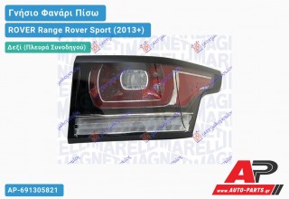 Γνήσιο Φανάρι Πίσω Δεξί LED (MARELLI) ROVER Range Rover Sport (2013+)