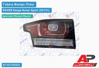 Γνήσιο Φανάρι Πίσω Αριστερό LED (MARELLI) ROVER Range Rover Sport (2013+)