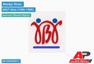 Ανταλλακτικό πίσω φανάρι Αριστερό (Πλευρά Οδηγού) για SEAT Ibiza (1986-1989)