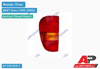 Φανάρι Πίσω Αριστερό (Ευρωπαϊκό) SEAT Inca (1993-2003)