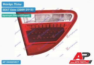 Φανάρι Πίσω Αριστερό Εσωτερικό 11- LED (Ευρωπαϊκό) SEAT Exeo (2009-2013)