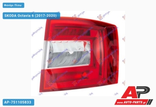 Φανάρι Πίσω με LED (Ευρωπαϊκό) ( Station Wagon ) (DEPO) SKODA Octavia 6 (2017-2020) - Δεξί