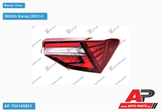 Φανάρι Πίσω Εξωτερικό LED (Ευρωπαϊκό) (ULO) SKODA Karoq (2021+) - Δεξί