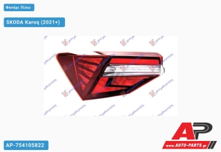 Φανάρι Πίσω Εξωτερικό LED (Ευρωπαϊκό) (ULO) SKODA Karoq (2021+) - Αριστερό