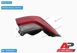 Φανάρι Πίσω Εξωτερικό LED (Ευρωπαϊκό) (DEPO) SKODA Kamiq (2019+) - Αριστερό