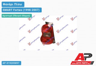 Φανάρι Πίσω Αριστερό CABRIO 02- (Φιμέ ΦΛΑΣ) ULO SMART Fortwo (1998-2007)