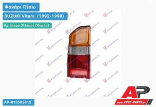 Ανταλλακτικό πίσω φανάρι Αριστερό (Πλευρά Οδηγού) για SUZUKI Vitara [4θυρο] (1992-1998)