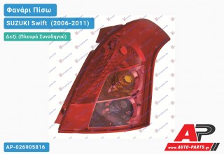 Ανταλλακτικό πίσω φανάρι Δεξί (Πλευρά Συνοδηγού) για SUZUKI Swift [Hatchback] (2006-2011)