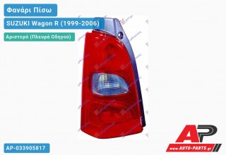 Ανταλλακτικό πίσω φανάρι Αριστερό (Πλευρά Οδηγού) για SUZUKI Wagon R (1999-2006)