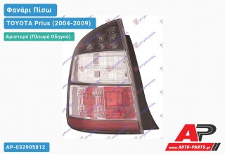 Ανταλλακτικό πίσω φανάρι Αριστερό (Πλευρά Οδηγού) για TOYOTA Prius (2004-2009)