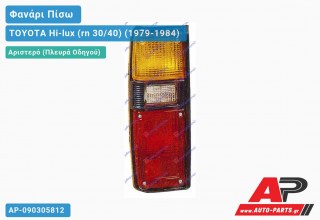 Ανταλλακτικό πίσω φανάρι Αριστερό (Πλευρά Οδηγού) για TOYOTA Hi-lux (rn 30/40) (1979-1984)