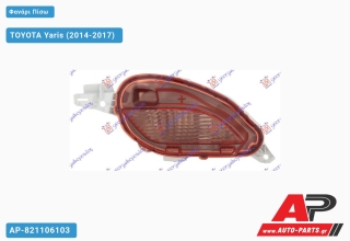 Ανταλλακτικό πίσω φανάρι Δεξί (Πλευρά Συνοδηγού) για TOYOTA TOYOTA Yaris (2014-2017)