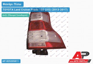 Φανάρι Πίσω Δεξί με LED TOYOTA Land Cruiser Prado 150 (j15) (2013-2017)