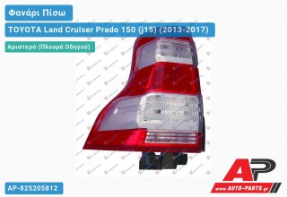 Φανάρι Πίσω Αριστερό με LED TOYOTA Land Cruiser Prado 150 (j15) (2013-2017)