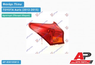 Ανταλλακτικό πίσω φανάρι Αριστερό (Πλευρά Οδηγού) για TOYOTA Auris (2012-2015)