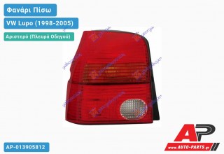 Ανταλλακτικό πίσω φανάρι Αριστερό (Πλευρά Οδηγού) για VW Lupo (1998-2005)