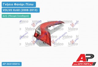 Ανταλλακτικό πίσω φανάρι Δεξί (Πλευρά Συνοδηγού) για VOLVO Xc60 (2008-2013)