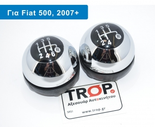 Πόμολο Λεβιέ 5 ή 6 Ταχυτήτων Χρώμιο για FIAT 500 (2007-2015)