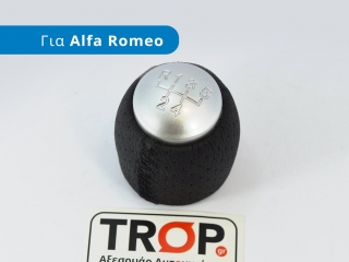 Πόμολο Λεβιέ 5 Ταχυτήτων, για ALFA ROMEO Brera (2006-2010)