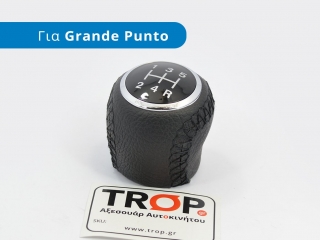 Δερμάτινο Πόμολο Λεβιέ 5 ή 6 Ταχυτήτων, για FIAT Punto Grande (2005-2012)