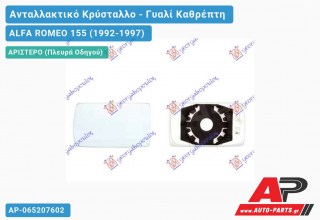 Κρύσταλλο Καθρέφτη ΘΕΡΜΑΙΝΟΜΕΝΟ (Αριστερό) ALFA ROMEO 155 (1992-1997)