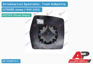 Κρύσταλλο Ηλεκτρικό Καθρέφτη Θερμαινόμενο (CONVEX Glass) (Αριστερό) CITROËN Jumpy (1995-2003)
