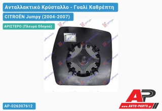 Κρύσταλλο Ηλεκτρικό Καθρέφτη Θερμαινόμενο (CONVEX Glass) (Αριστερό) CITROËN Jumpy (2004-2007)